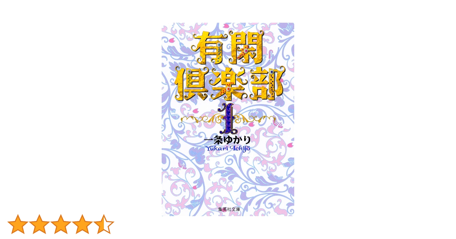 漫画コミック【有閑倶楽部DX 1-9巻・全巻完結セット】一条ゆかり★集英社② 有閑倶楽部DX コミック 全9巻完結セット (集英社ガールズ